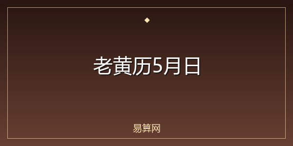 老黄历5月日