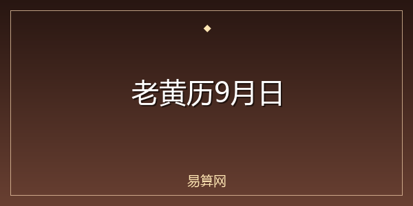 老黄历9月日