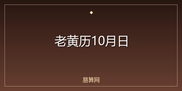 老黄历10月日