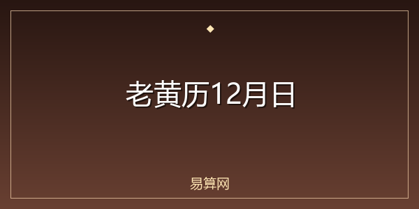 老黄历12月日