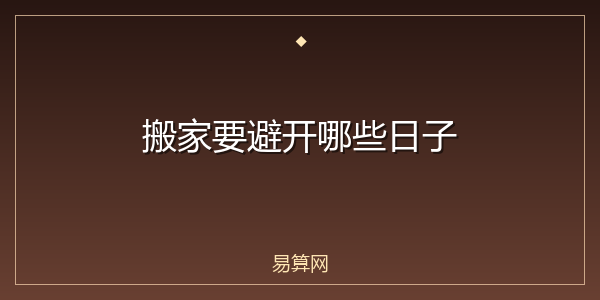 搬家要避开哪些日子