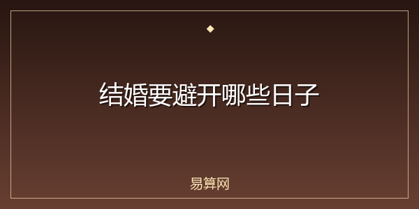 结婚要避开哪些日子