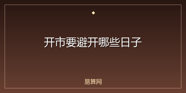 开市要避开哪些日子