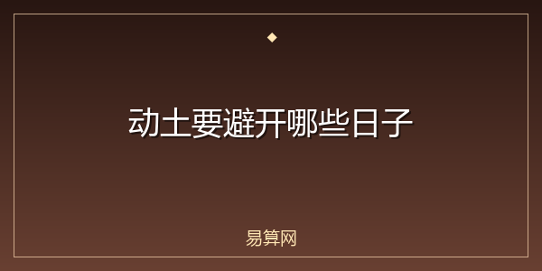 动土要避开哪些日子
