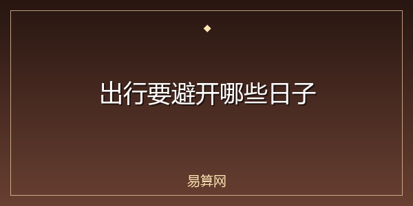 出行要避开哪些日子
