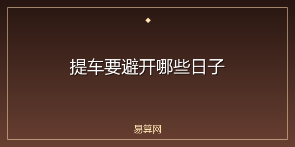 提车要避开哪些日子
