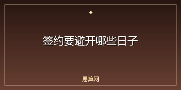 签约要避开哪些日子