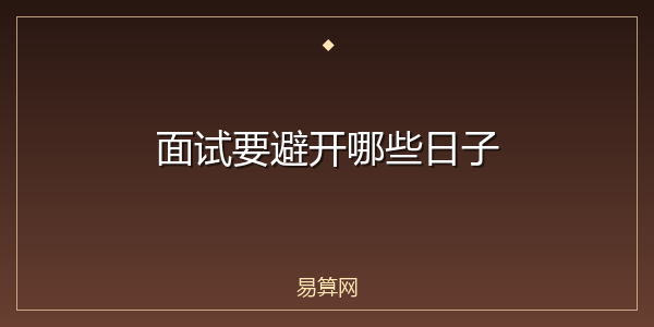 面试要避开哪些日子