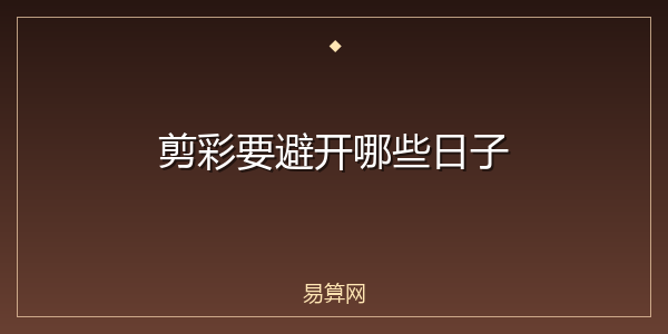 剪彩要避开哪些日子