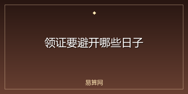 领证要避开哪些日子