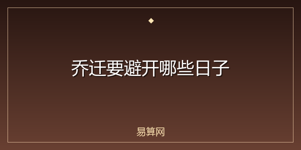 乔迁要避开哪些日子