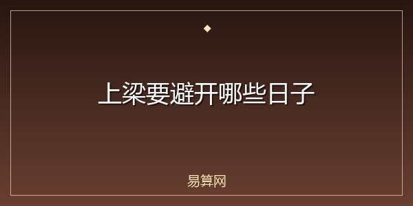 上梁要避开哪些日子