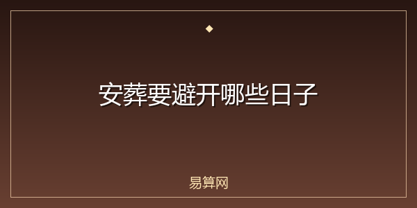 安葬要避开哪些日子