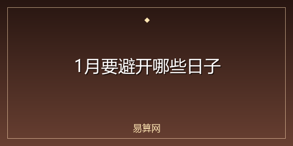 1月要避开哪些日子