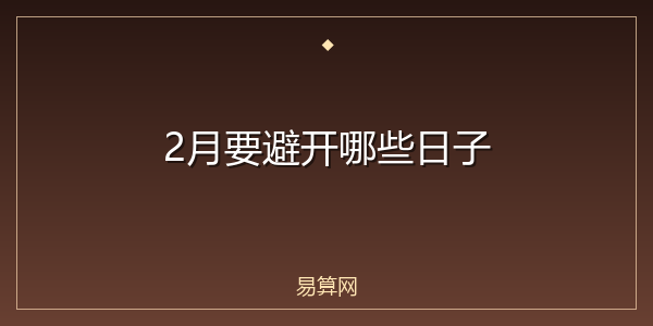 2月要避开哪些日子