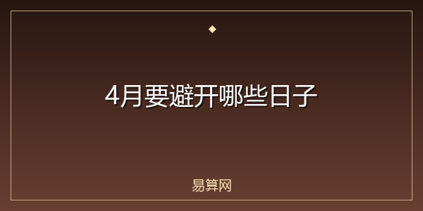 4月要避开哪些日子