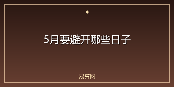 5月要避开哪些日子