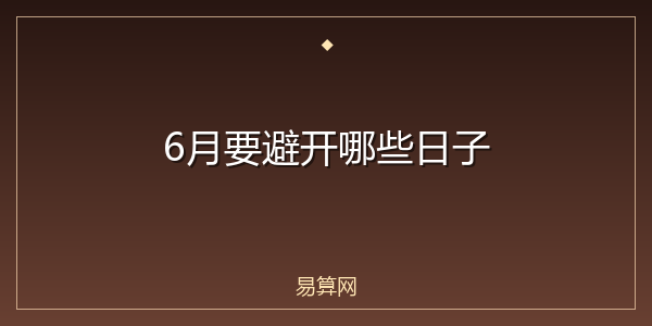 6月要避开哪些日子