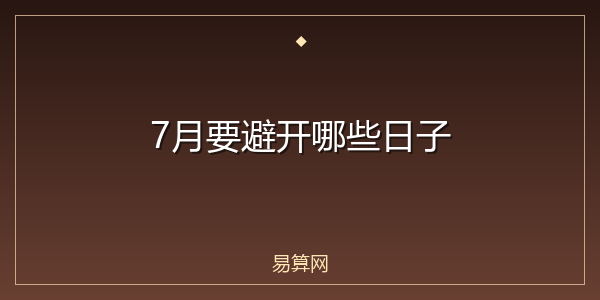 7月要避开哪些日子