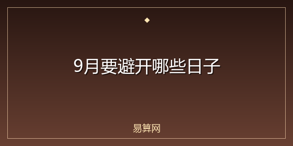 9月要避开哪些日子