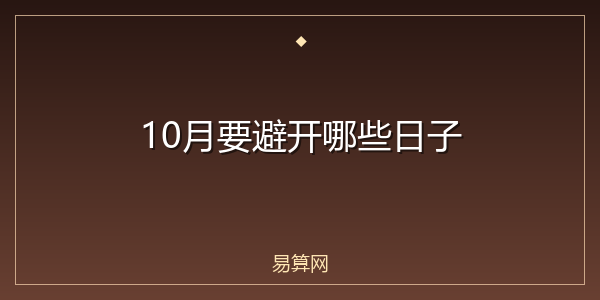 10月要避开哪些日子