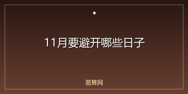 11月要避开哪些日子