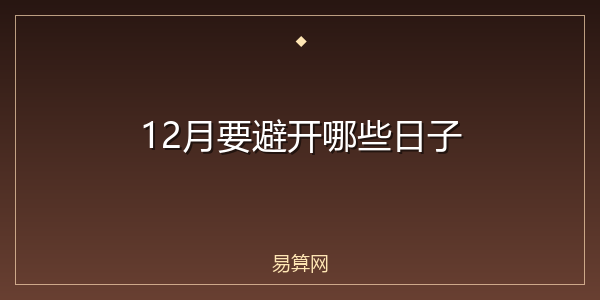 12月要避开哪些日子