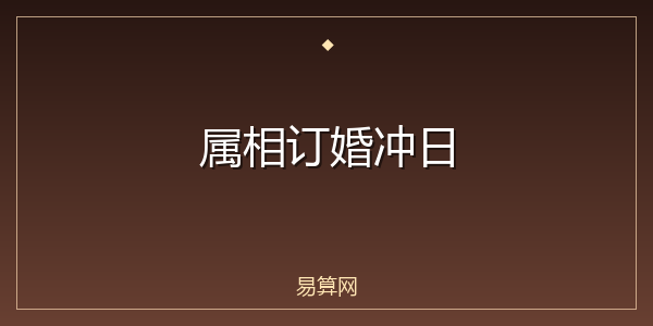 属相订婚冲日