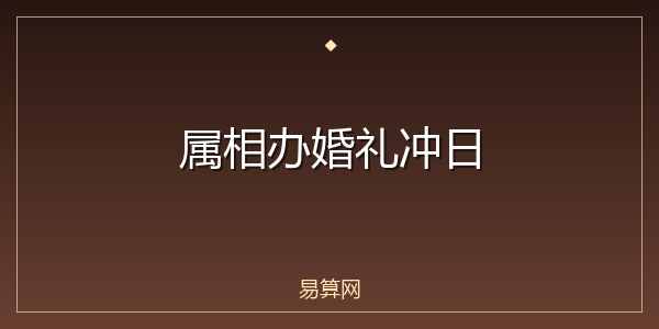 属相办婚礼冲日
