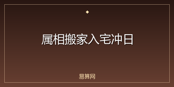 属相搬家入宅冲日