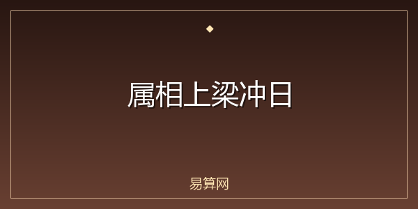 属相上梁冲日