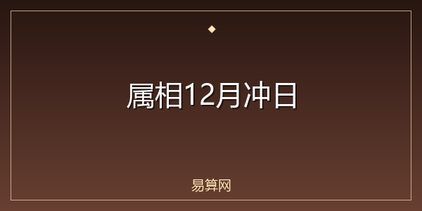 属相12月冲日