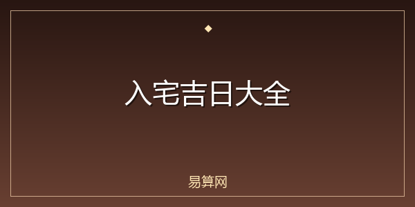 入宅吉日大全