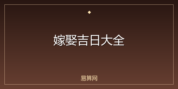 嫁娶吉日大全