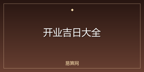 开业吉日大全