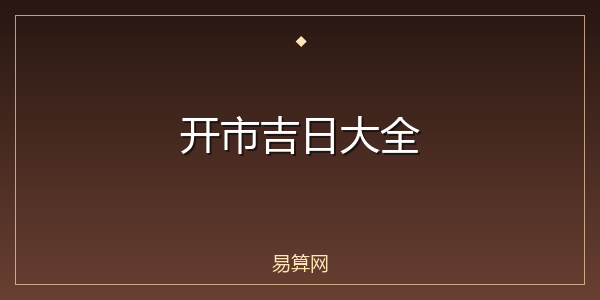 开市吉日大全