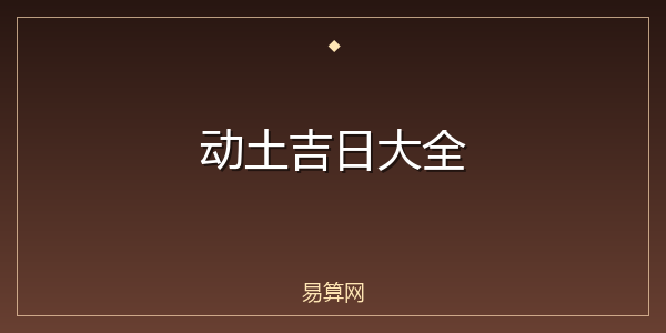 动土吉日大全