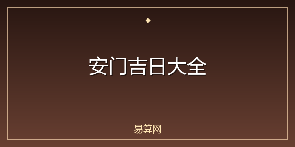 安门吉日大全