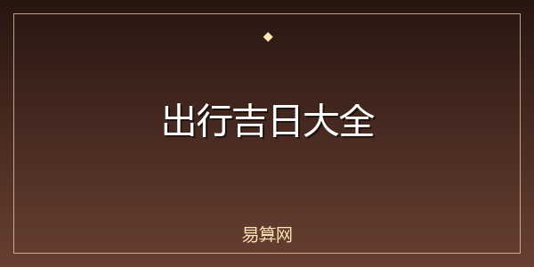 出行吉日大全