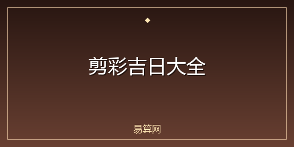 剪彩吉日大全