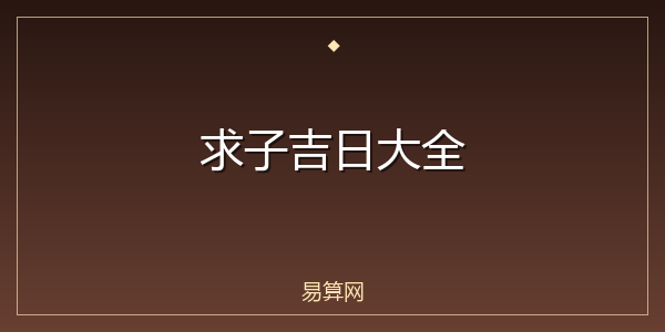 求子吉日大全