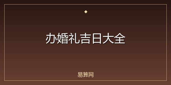 办婚礼吉日大全
