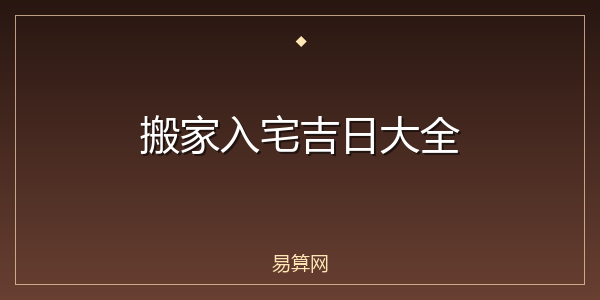 搬家入宅吉日大全