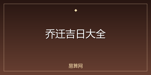 乔迁吉日大全