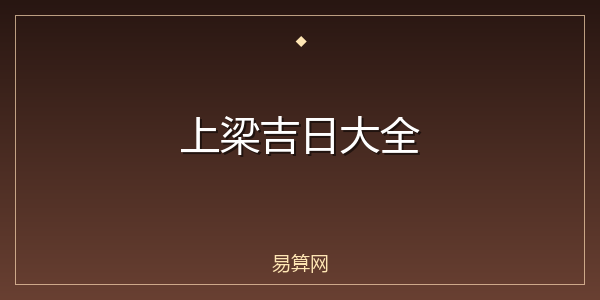 上梁吉日大全