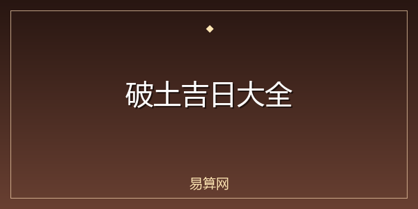 破土吉日大全