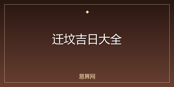 迁坟吉日大全