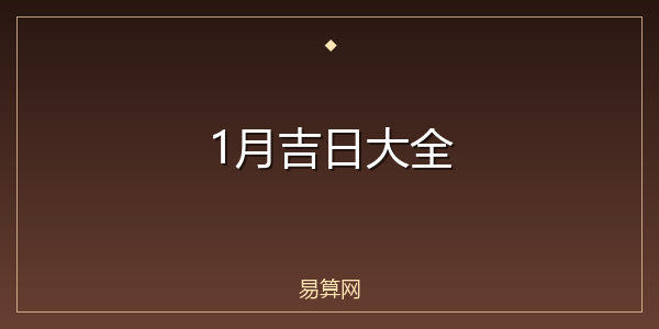 1月吉日大全