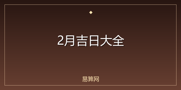 2月吉日大全