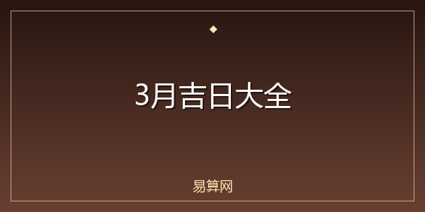 3月吉日大全